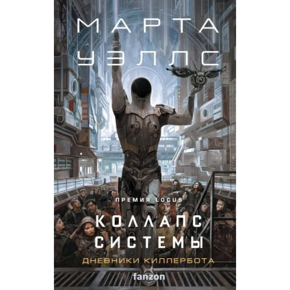 Коллапс системы (Дневники Киллербота #7-8) Коллапс системы (Дневники Киллербота #7-8)