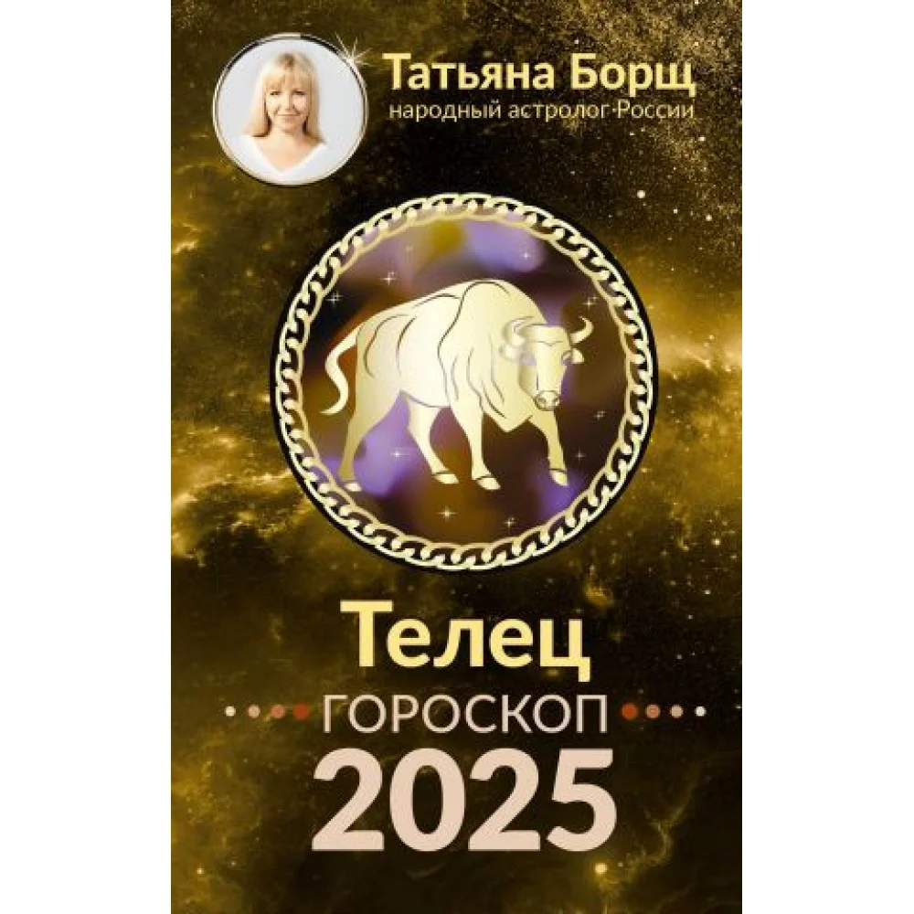 ТЕЛЕЦ. Гороскоп на 2025 год ТЕЛЕЦ. Гороскоп на 2025 год