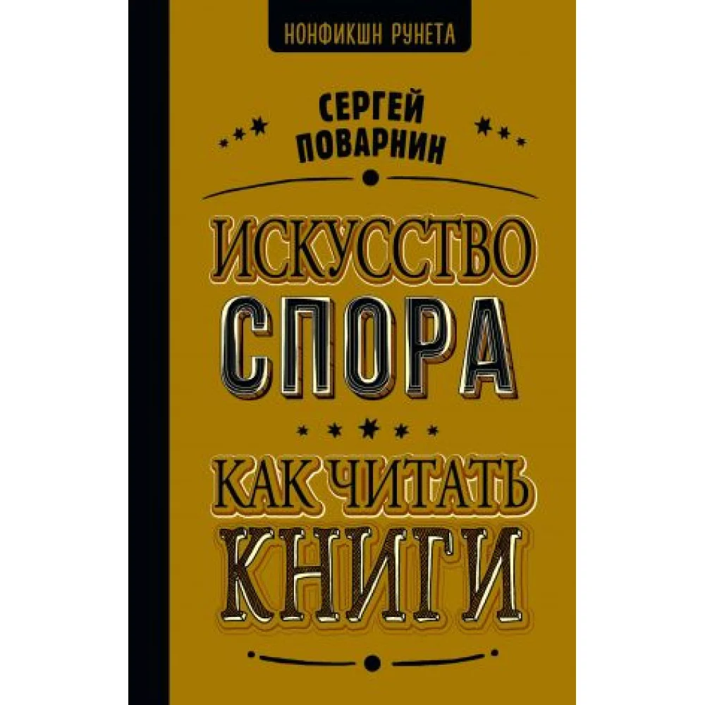Искусство спора. Как читать книги