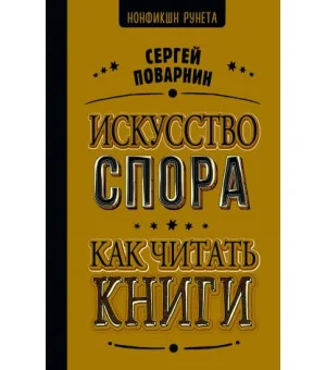 Искусство спора. Как читать книги