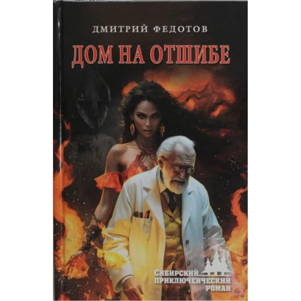 Дом на отшибе Дом на отшибе