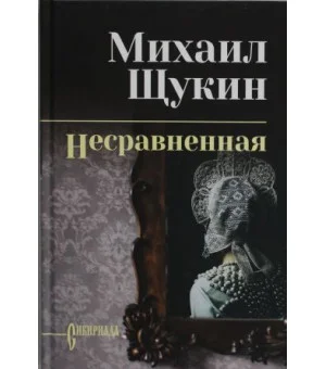 Несравненная