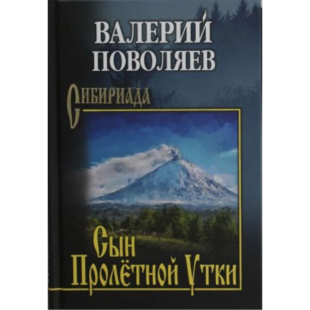 Сын Пролётной Утки Сын Пролётной Утки