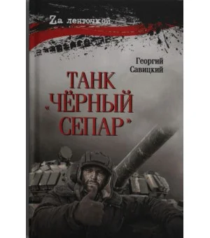 Танк Черный сепар