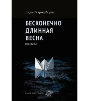Бесконечно длинная весна