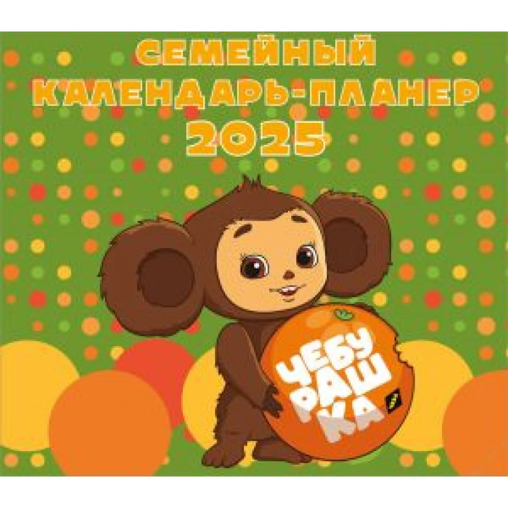 Чебурашка. Настенный календарь-планер на 2025 год (245х280 мм) Чебурашка. Настенный календарь-планер на 2025 год (245х280 мм)