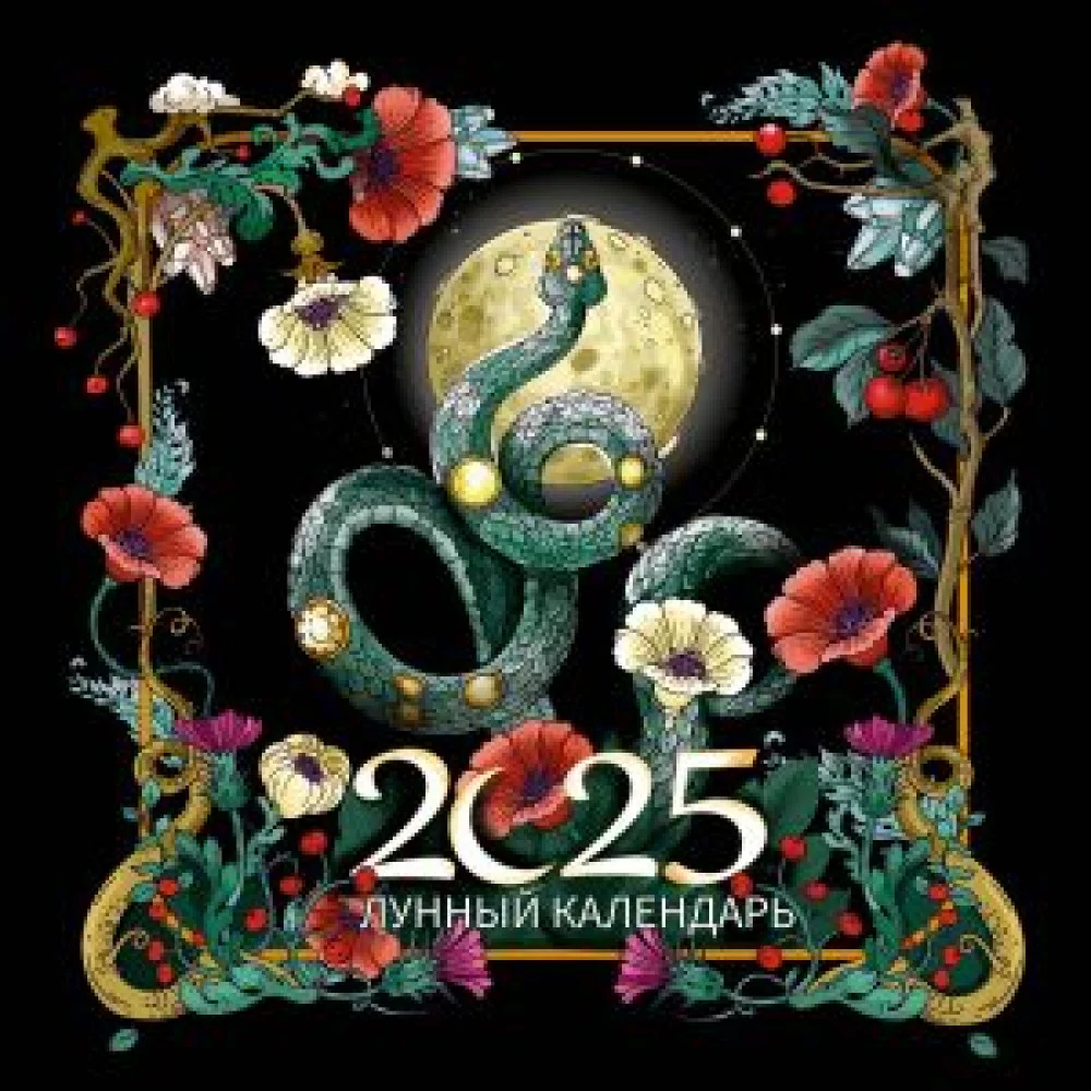 Лунный календарь на 2025 год. Образы твоего будущего Лунный календарь на 2025 год. Образы твоего будущего
