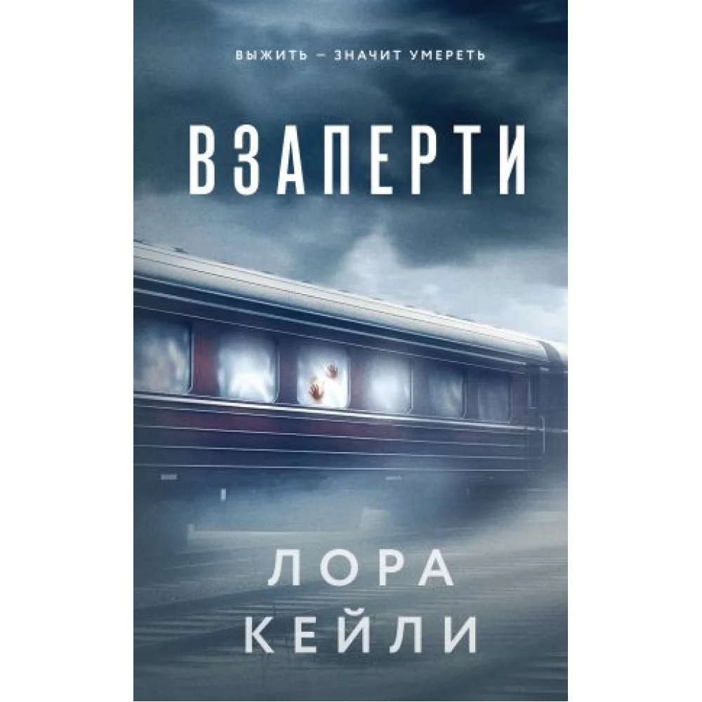 Взаперти Взаперти