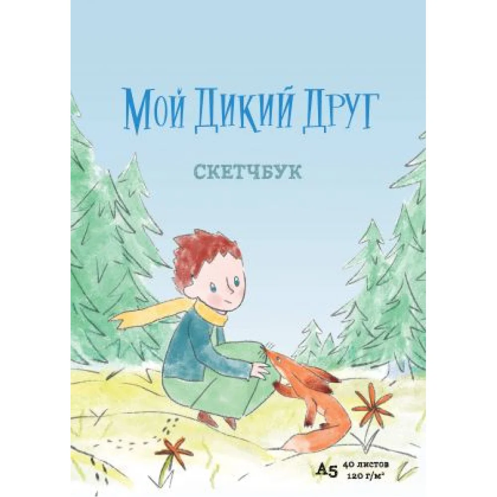 Мой дикий друг (Скетчбук, А5, 40 л., вертикальный на пружине) Мой дикий друг (Скетчбук, А5, 40 л., вертикальный на пружине)