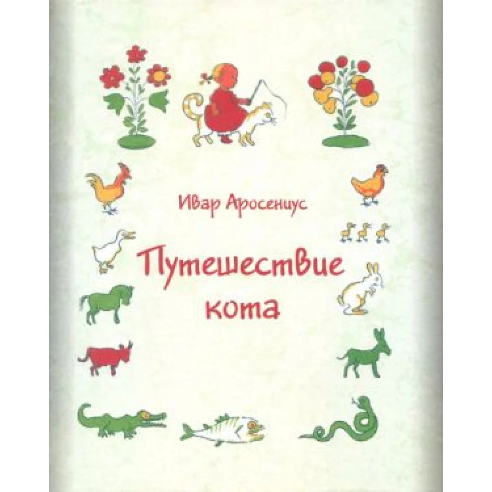 Путешествие кота Путешествие кота