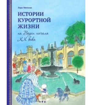Истории курортной жизни на Водах начала XX века. Книга 2