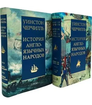 История англоязычных народов в 2 книгах