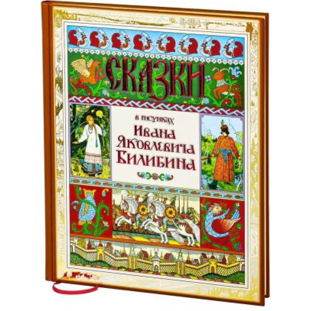 Сказки в рисунках И.Я.Билибина Сказки в рисунках И.Я.Билибина