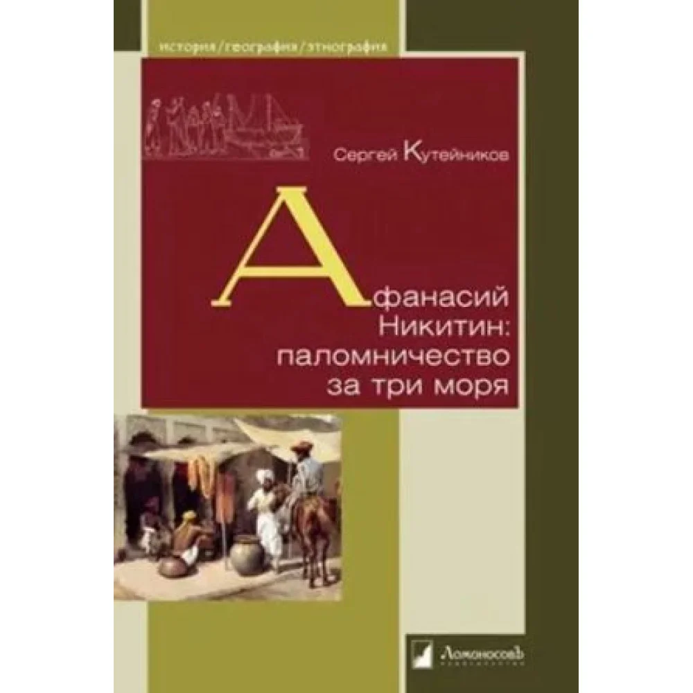 Афанасий Никитин: паломничество за три моря Афанасий Никитин: паломничество за три моря