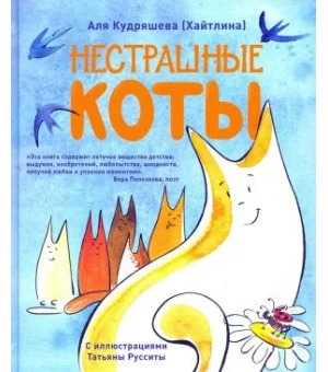 Нестрашные коты