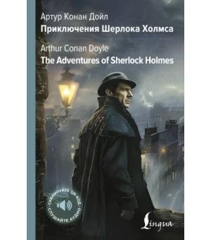 Приключения Шерлока Холмса = The Adventures of Sherlock Holmes