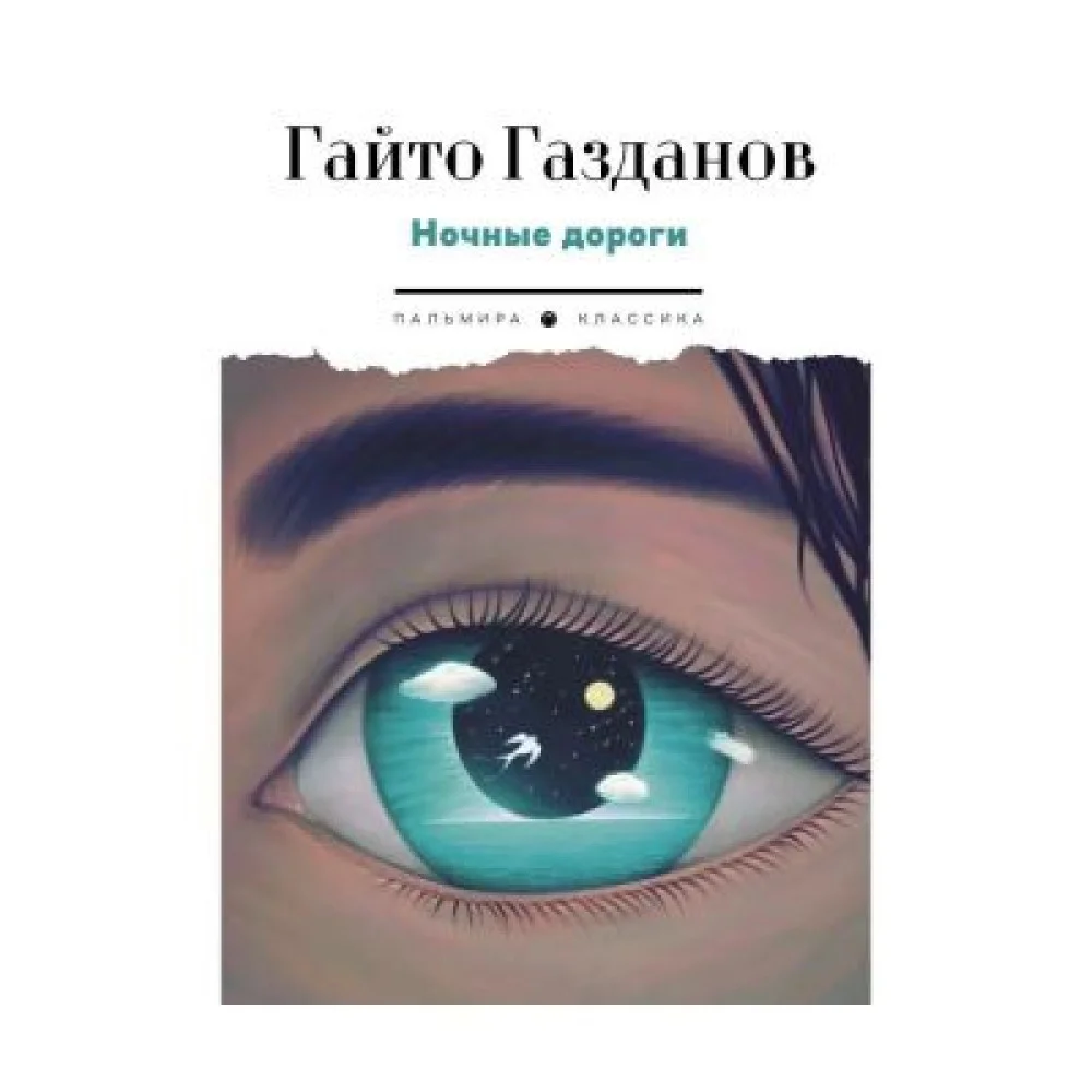 Ночные дороги