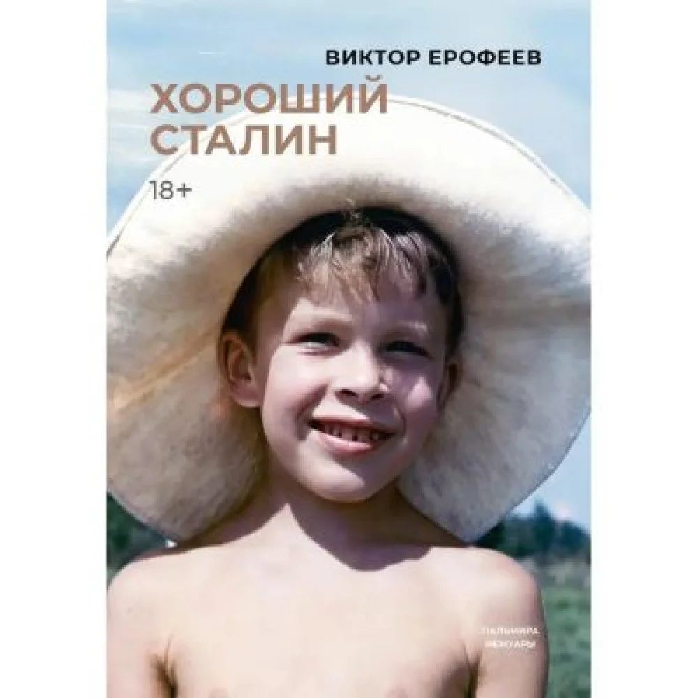 Хороший Сталин Хороший Сталин