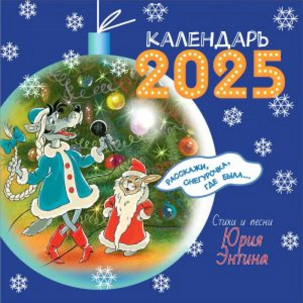 Расскажи, Снегурочка, где была... Стихи и песни Расскажи, Снегурочка, где была... Стихи и песни