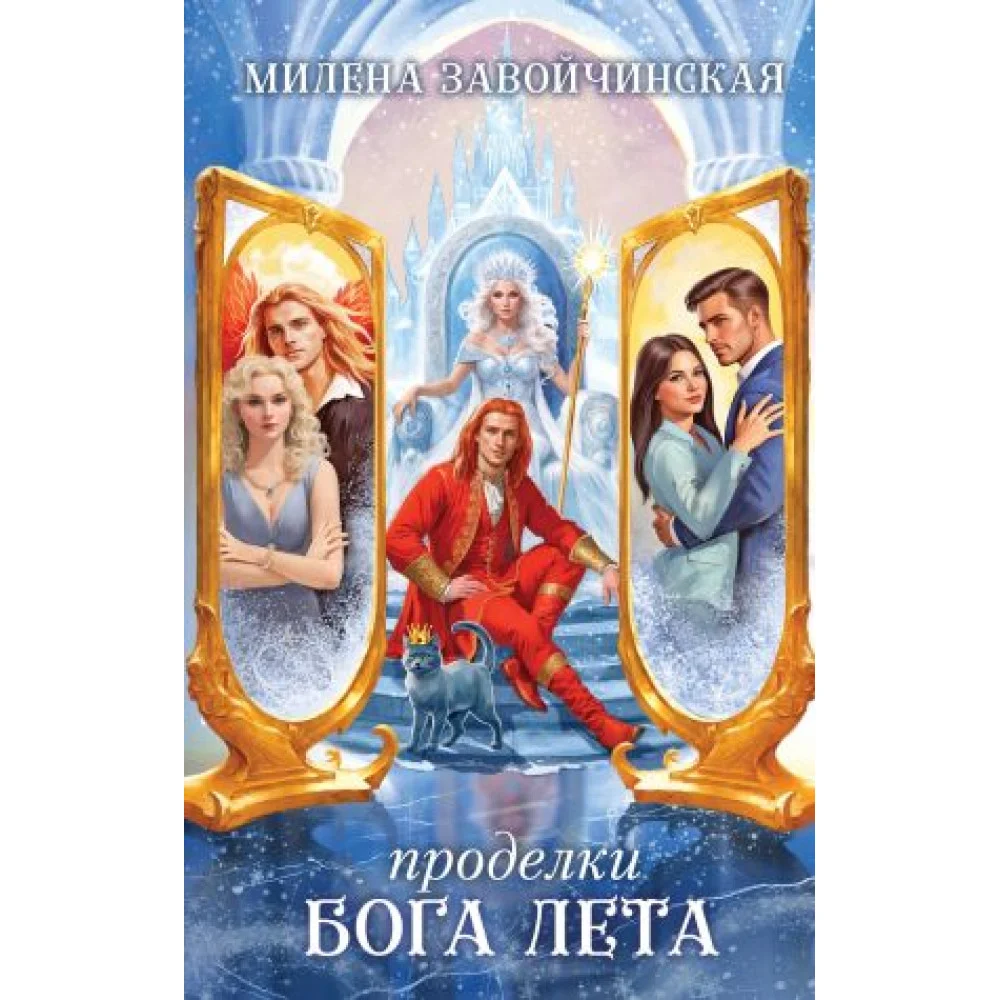 Проделки бога лета (Шалости богини зимы #2) Проделки бога лета (Шалости богини зимы #2)