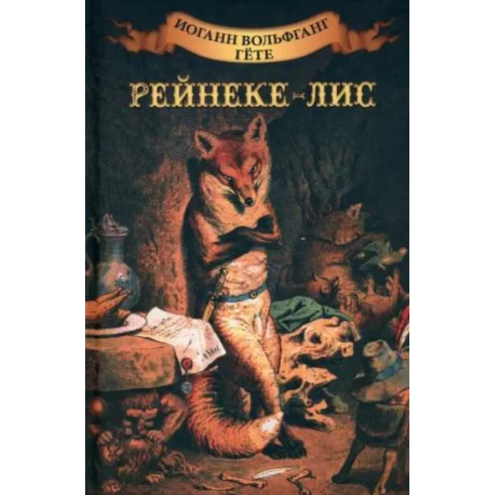 Рейнеке-лис Рейнеке-лис