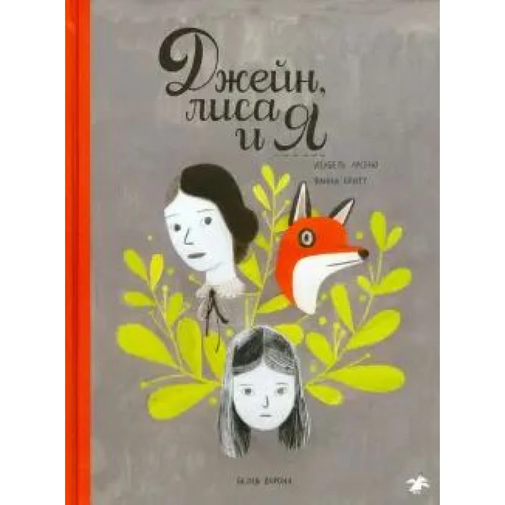 Джейн, лиса и я Джейн, лиса и я