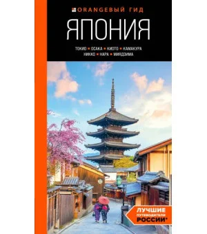 Япония: Токио, Осака, Киото, Камакура, Никко, Нара, Миядзима: путеводитель. 2-е изд., испр. и доп. Япония: Токио, Осака, Киото, Камакура, Никко, Нара, Миядзима: путеводитель. 2-е изд., испр. и доп.