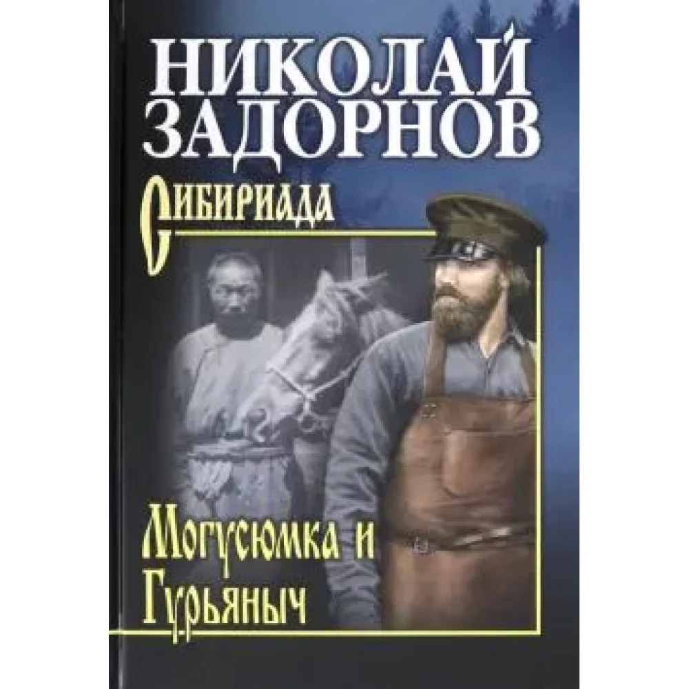 Могусюмка и Гурьяныч Могусюмка и Гурьяныч