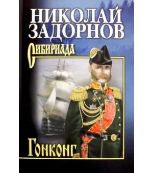 Гонконг
