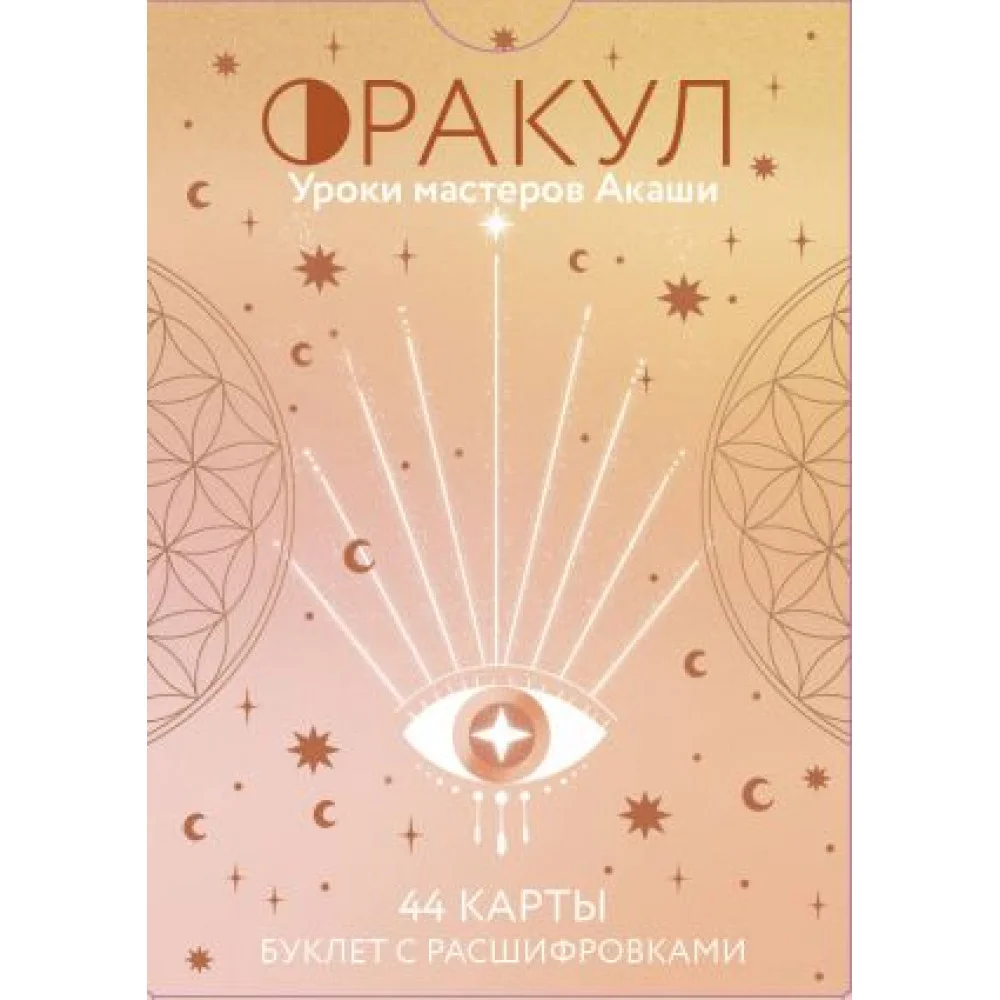 Оракул. Уроки мастеров Акаши Оракул. Уроки мастеров Акаши