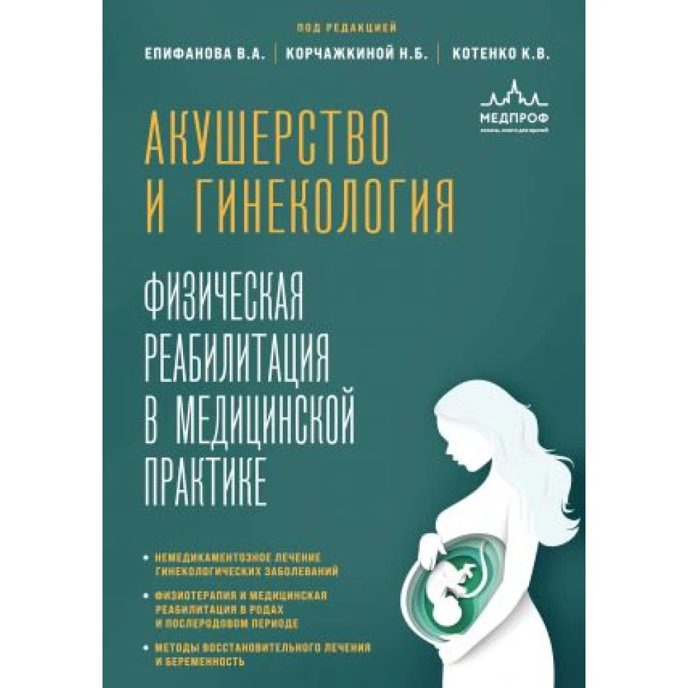 Акушерство и гинекология. Физическая реабилитация в медицинской практике Акушерство и гинекология. Физическая реабилитация в медицинской практике
