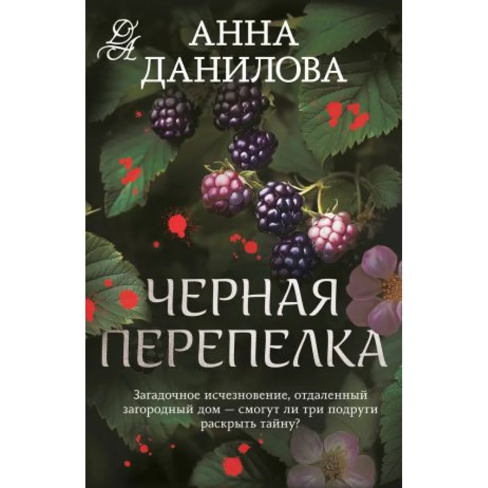 Черная перепелка Черная перепелка