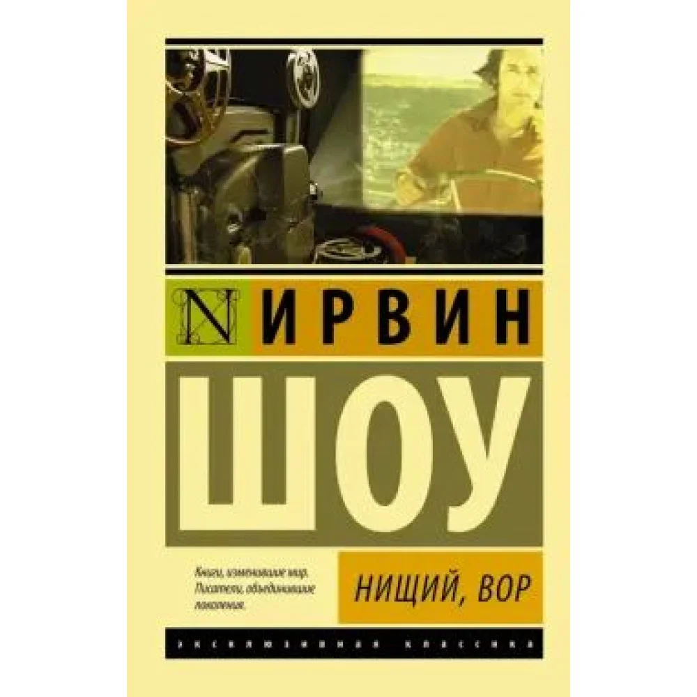 Нищий, вор Нищий, вор