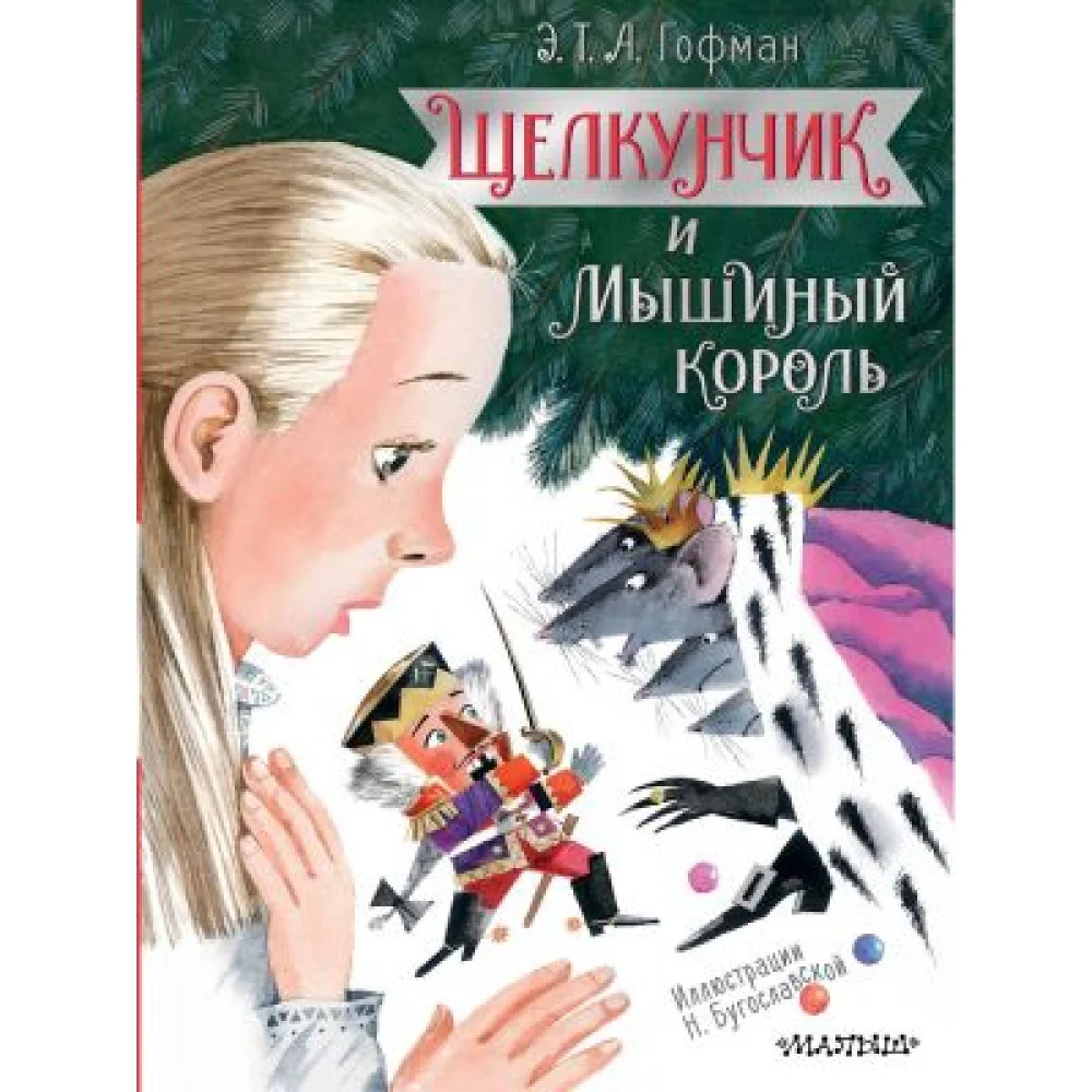 Щелкунчик и Мышиный король Щелкунчик и Мышиный король