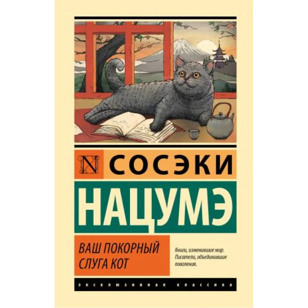 Ваш покорный слуга кот Ваш покорный слуга кот