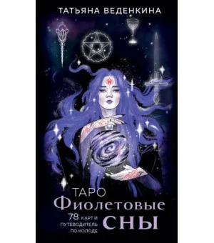 Таро Фиолетовые сны (78 карт и путеводитель по колоде)
