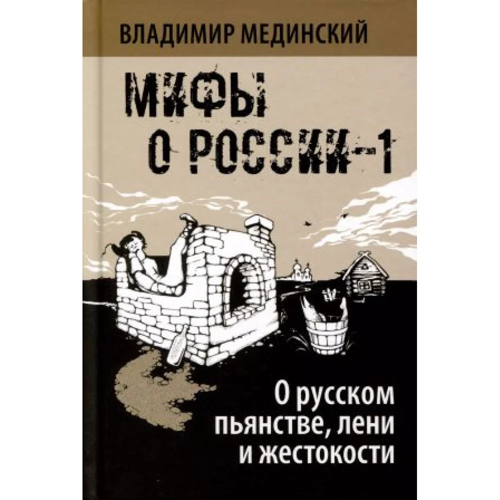 О русском пьянстве, лени и жестокости О русском пьянстве, лени и жестокости