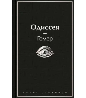 Одиссея