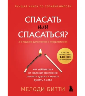 Спасать или спасаться? Как избавитьcя от желания постоянно опекать других и начать думать о себе
