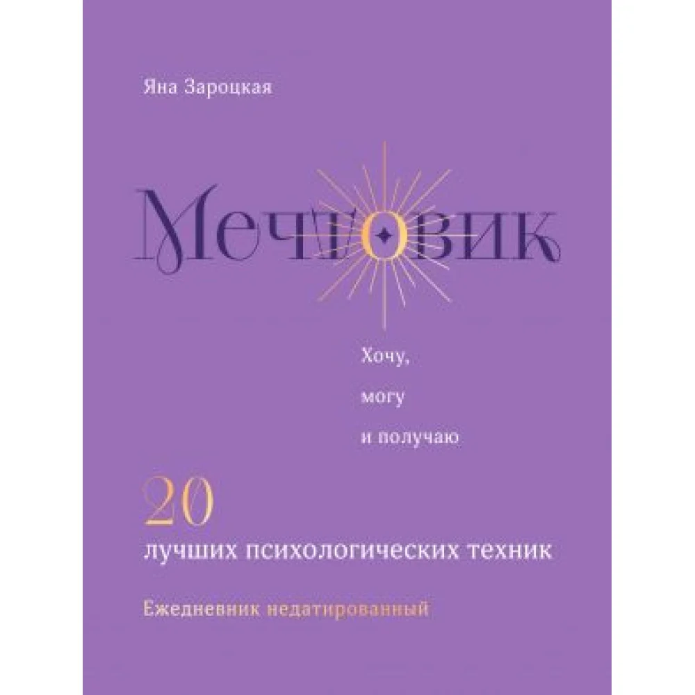 Мечтовик. Хочу, могу и получаю. Ежедневник недатированный Мечтовик. Хочу, могу и получаю. Ежедневник недатированный
