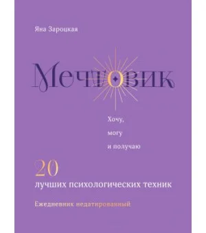 Мечтовик. Хочу, могу и получаю. Ежедневник недатированный