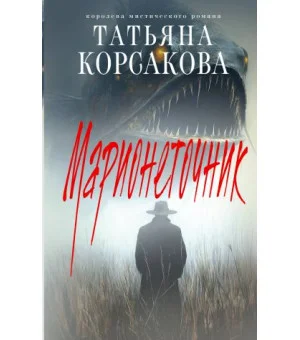 Марионеточник