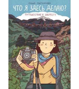 Что я здесь делаю? Путешествие к Эвересту