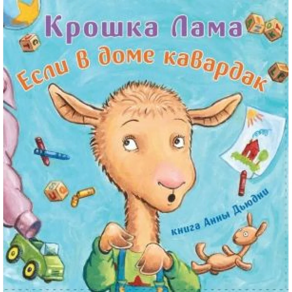Крошка Лама: если в доме кавардак Крошка Лама: если в доме кавардак