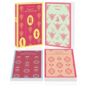 Королева английского романа - Джейн Остен (комплект из 4-х книг: Гордость и предубеждение, Эмма, Доводы рассудка, Чувство и чувствительность)