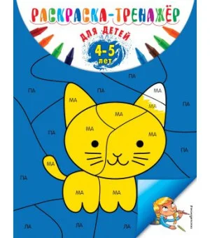 Раскраска-тренажер: для детей 4-5 лет (ПР)