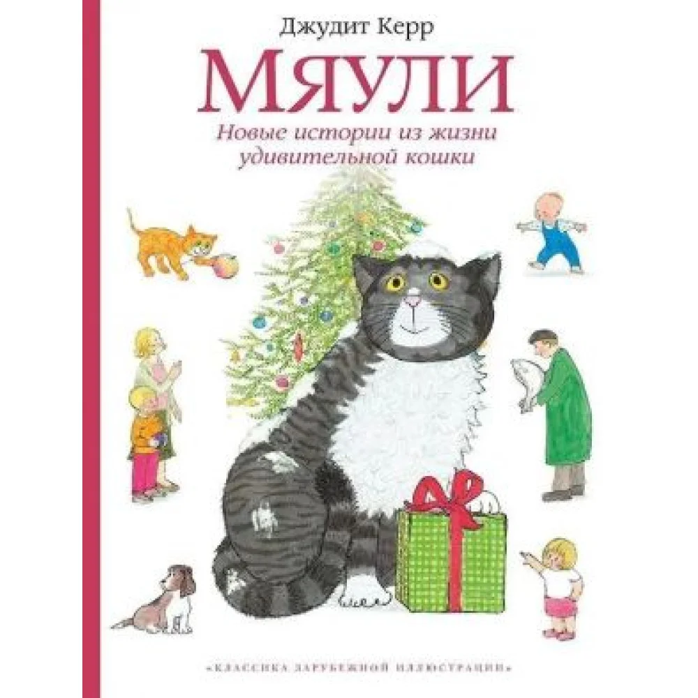Мяули. Новые истории из жизни удивительной кошки Мяули. Новые истории из жизни удивительной кошки