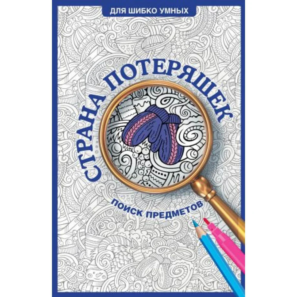 Страна потеряшек. Раскраска на поиск предметов Страна потеряшек. Раскраска на поиск предметов