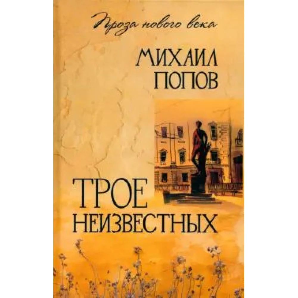 Трое неизвестных Трое неизвестных