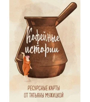 Кофейные истории. Ресурсные карты от Татьяны Мужицкой